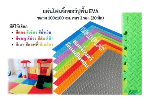 แผ่นโฟมปูพื้นกันกระแทก จิ๊กซอ EVA (งานนำเข้า) 20 มล 100x100 หนา2 ซม. ,แผ่นกันกระแทก,แผ่นโฟมปูพื้น, โฟมปูพื้น,จิ๊กซอว์ปูพื้น, แผ่นรองคลาน สำหรับเครื่องเล่นสนามในร่ม ห้องเด็กเล่น พร้อมส่ง ราคาโรงงาน