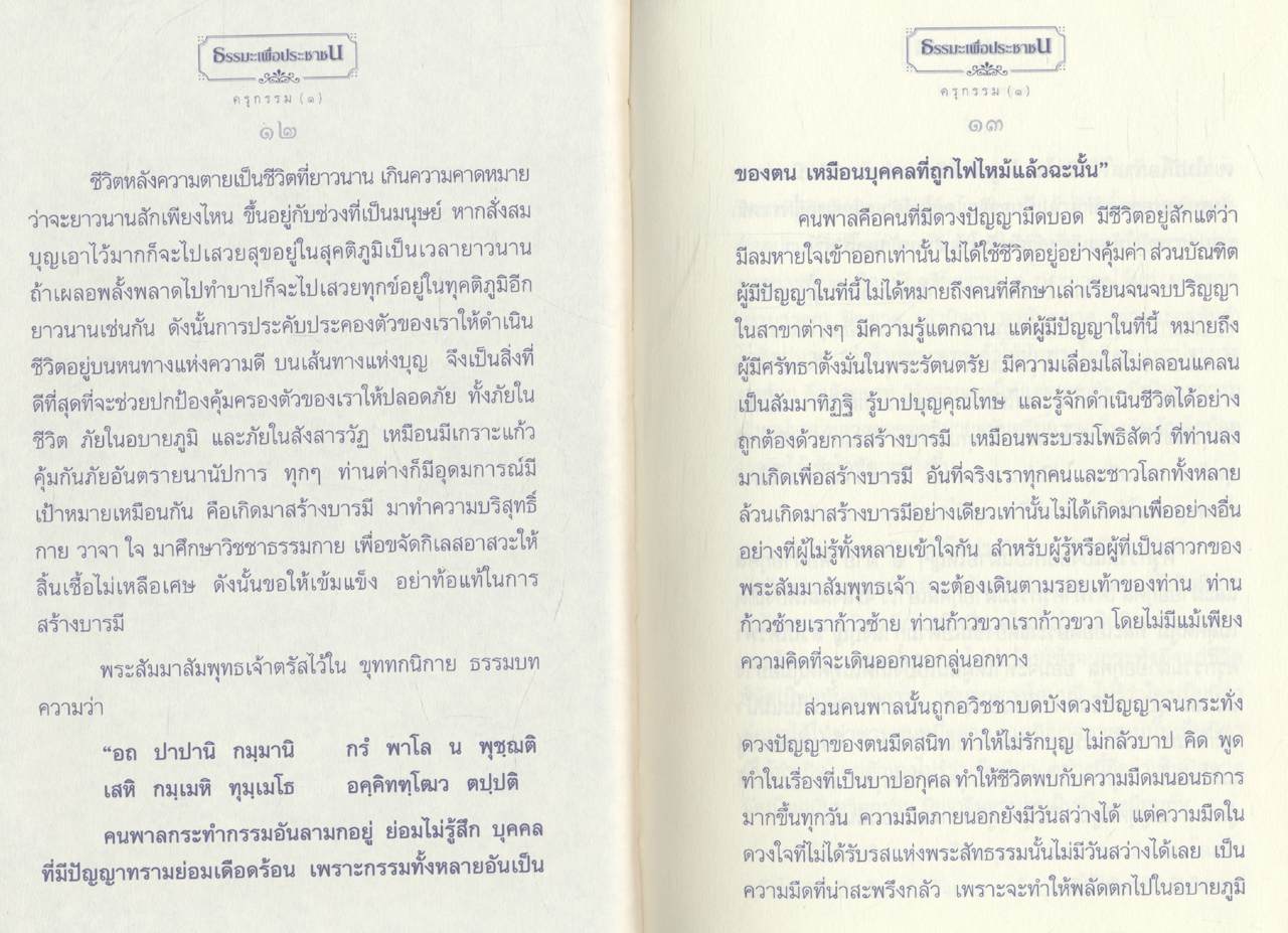 ธรรมะเพื่อประชาชน ฉบับสารธรรม ๑