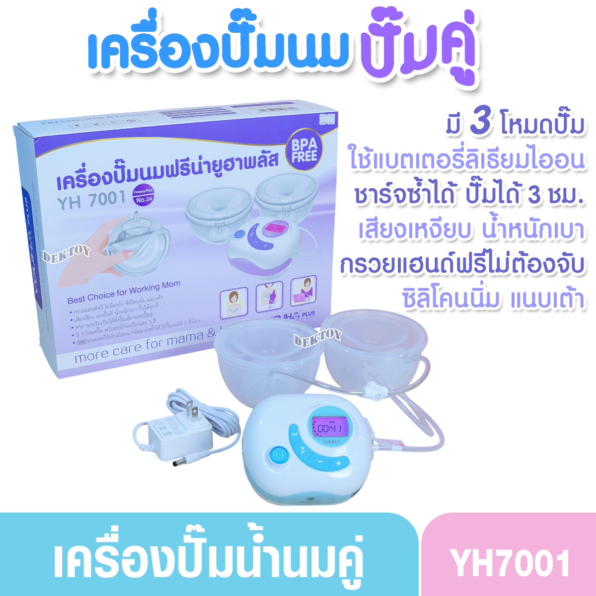 เครื่องปั๊มนมไฟฟ้า Freena Youha Plus รุ่น YH7001 มาพร้อมกรวยแฮนด์ฟรีซิลิโคนนิ่มกรวย24มม. ปั๊มนมสะดวก ไม่ต้องจับ