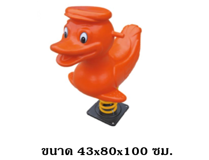 สปริงโยกเยก, สปริงโยกเยกเป็ด ,สินค้าพร้อมส่ง, เครื่องเล่นสนามกลางแจ้ง