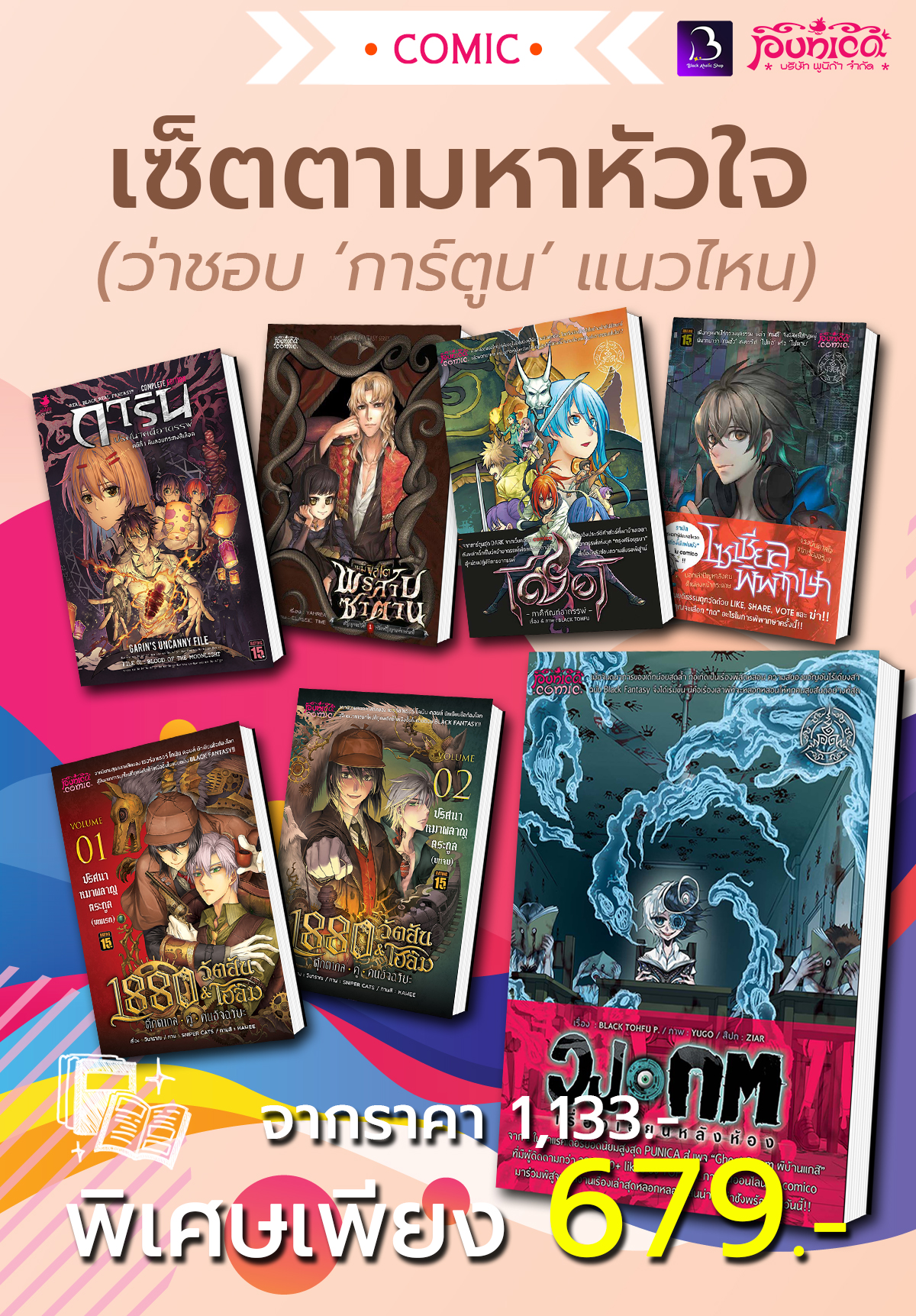 [BHL SET] [การ์ตูน] เซ็ตตามหาหัวใจ (ว่าชอบแนวไหน)