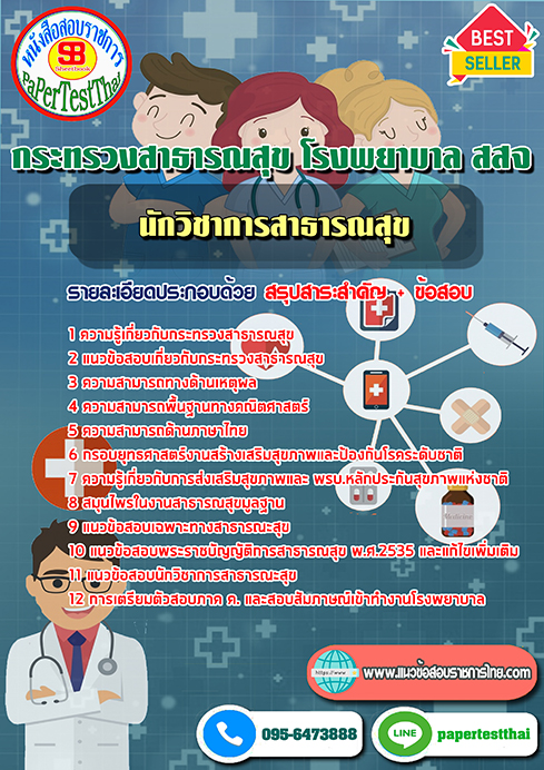 (NEW 68)แนวข้อสอบ นักวิชาการสาธารณสุข กระทรวงสาธารณสุข โรงพยาบาล สสจ