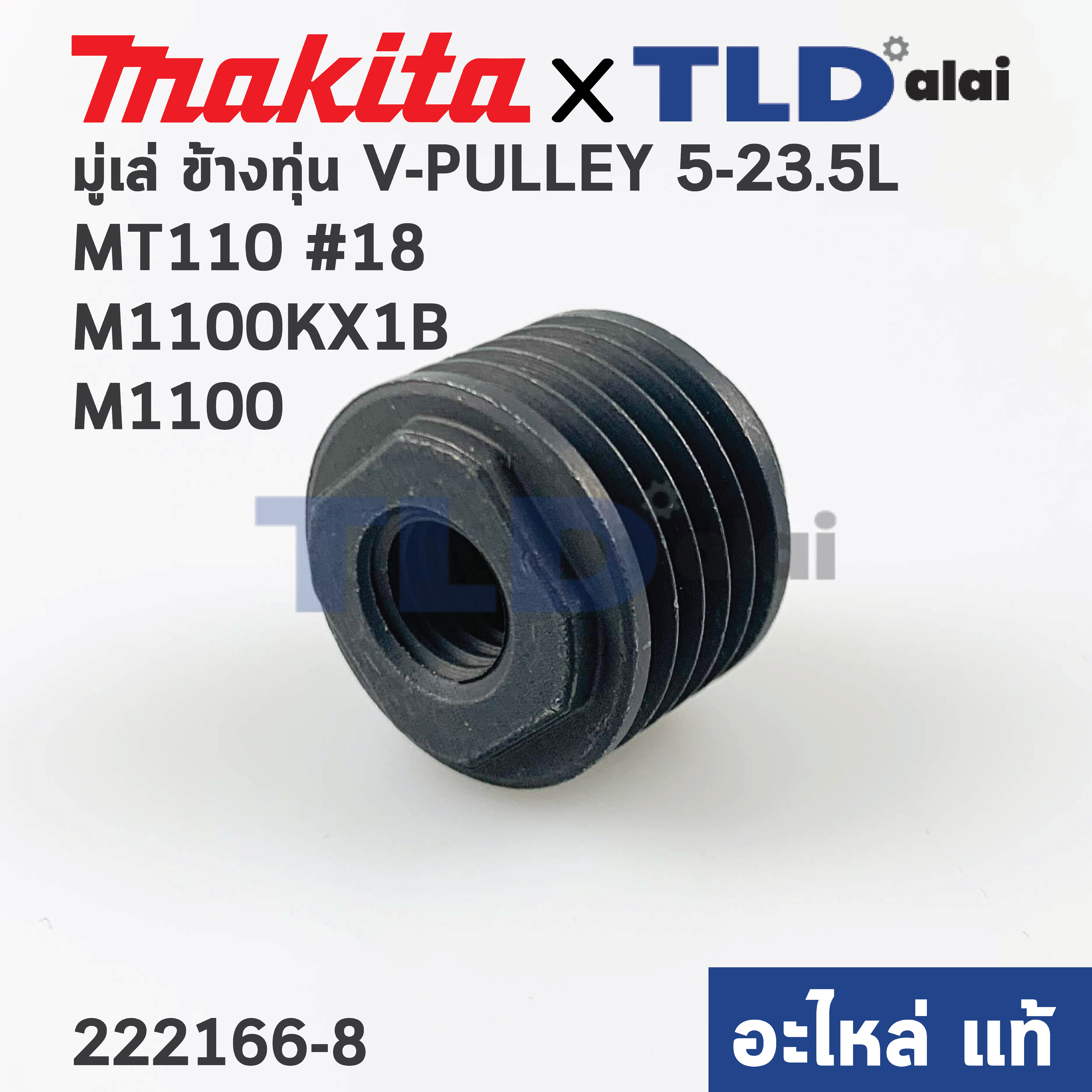 มู่เล่ ข้างทุ่น (แท้) กบไฟฟ้า Maktec มาคเทค รุ่น MT110 #18, MT111 - Makita มากีต้า รุ่น M1100, M1100KX1B (222166-8) (อะไหล่แท้100%) V-PULLEY5-23.5L
