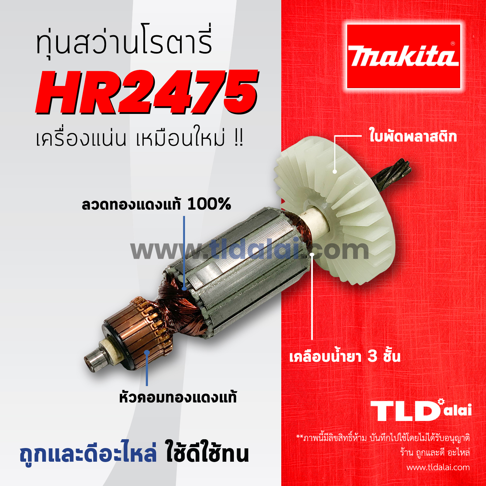 💥รับประกัน💥ทุ่นสว่าน (C) Makita มากีต้า สว่านโรตารี่ รุ่น HR2475 อะไหล่สว่าน (สีของใบพัดไม่มีผลต่อการใช้งาน)