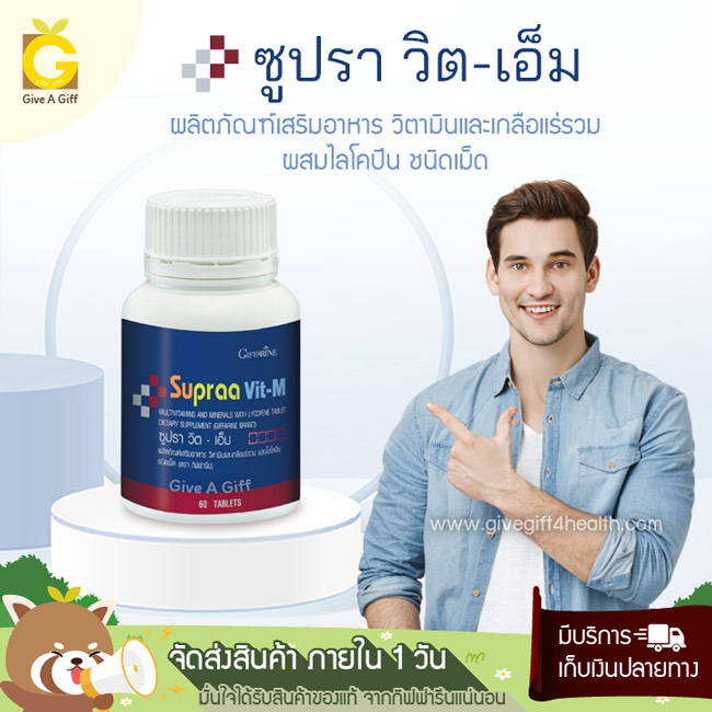 Supraa Vit-M (ซูปรา วิต-เอ็ม) วิตามินและเกลือแร่รวม สำหรับผู้ชายโดยเฉพาะ