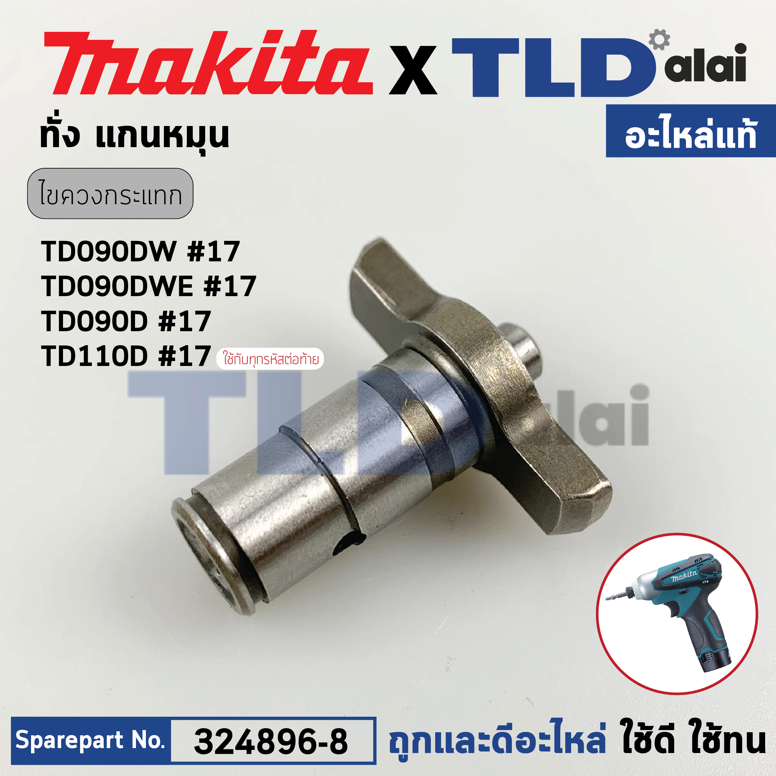หัวบล็อก ทั่ง แกนหมุน (แท้) (324896-8) สว่านไขควงกระเทกไร้สาย Makita มากีต้า รุ่น TD090DW, TD090, TD090D, TD110D #17 (324896-8) (อะไหล่แท้ 100%) ANVIL N