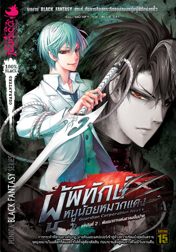 หนังสือนิยาย ผู้พิทักษ์หนูน้อยหมวกแดง ภารกิจที่ 2 ตอน: พันธนาการแห่งความเจ็บปวด