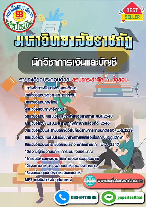 แนวข้อสอบ นักวิชาการเงินและบัญชี ม.ราชภัฎ