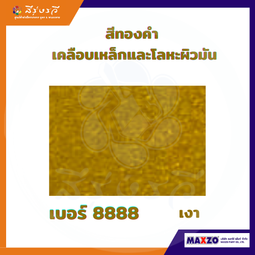แม็กโซ่ รัสท์เทค โกลด์ 8888 สีทองคำ สีเคลือบเงา กันสนิม เคลือบเหล็กและโลหะผิวมัน ขนาด 3.785 ลิตร