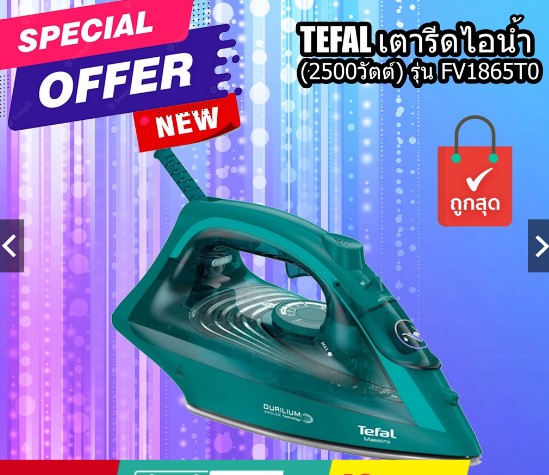 TEFAL เตารีดไอน้ำ (2500วัตต์) รุ่น FV1865T0 ของใหม่ สินค้ามีประกันมีจำนวนจำกัด เตารีดใหม่ราคาถูก