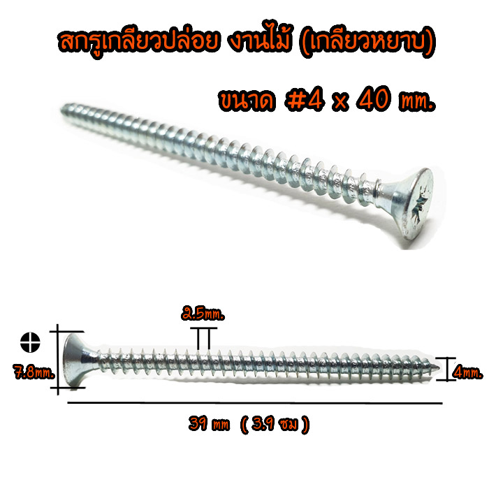 สกรูเกลียวปล่อย สำหรับงานไม้ (เกลียวหยาบ) หรือ สกรูชิปบอร์ด ยกกล่อง# 4 x 40 mm. 500ตัว/กล่อง