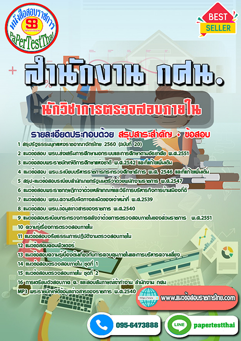 แนวข้อสอบ นักวิชาการตรวจสอบภายใน สำนักงาน กศน