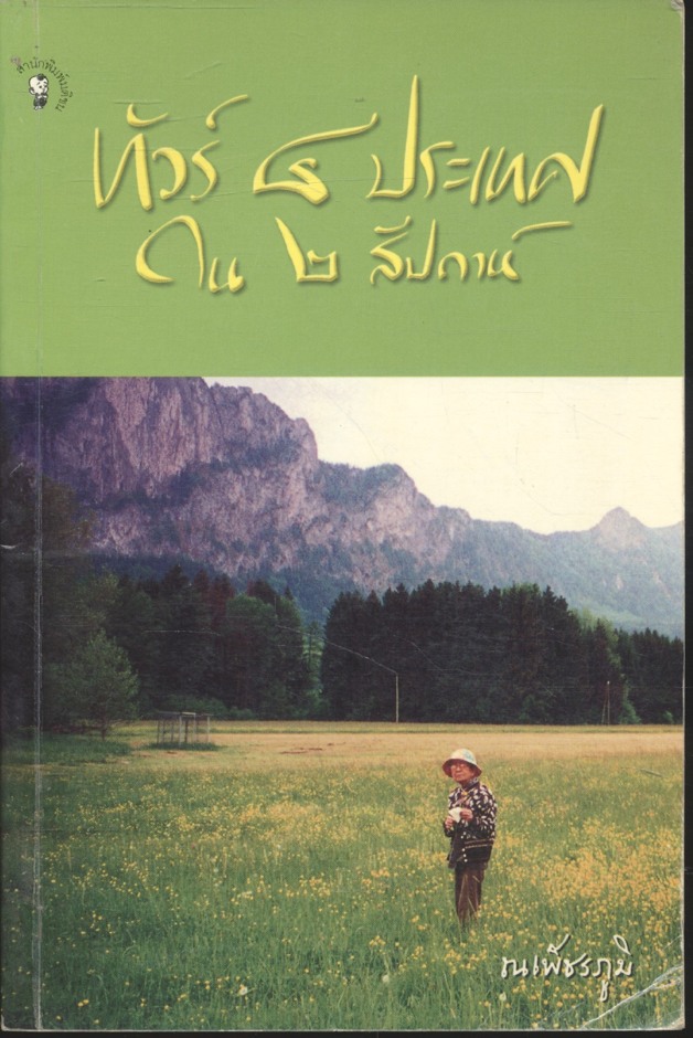 ทัวร์ ๔ ประเทศใน ๒ สัปดาห์