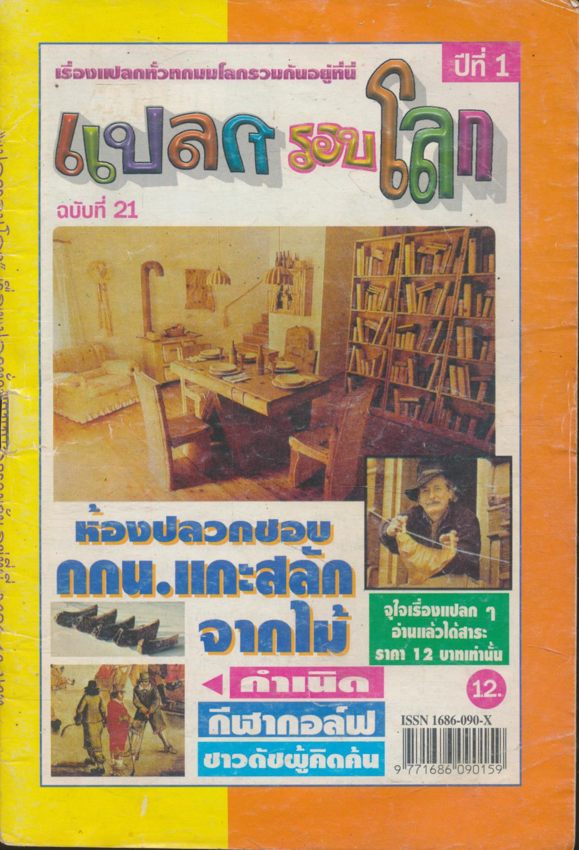 แปลกรอบโลก ปีที่ 1 ฉบับที่ 21