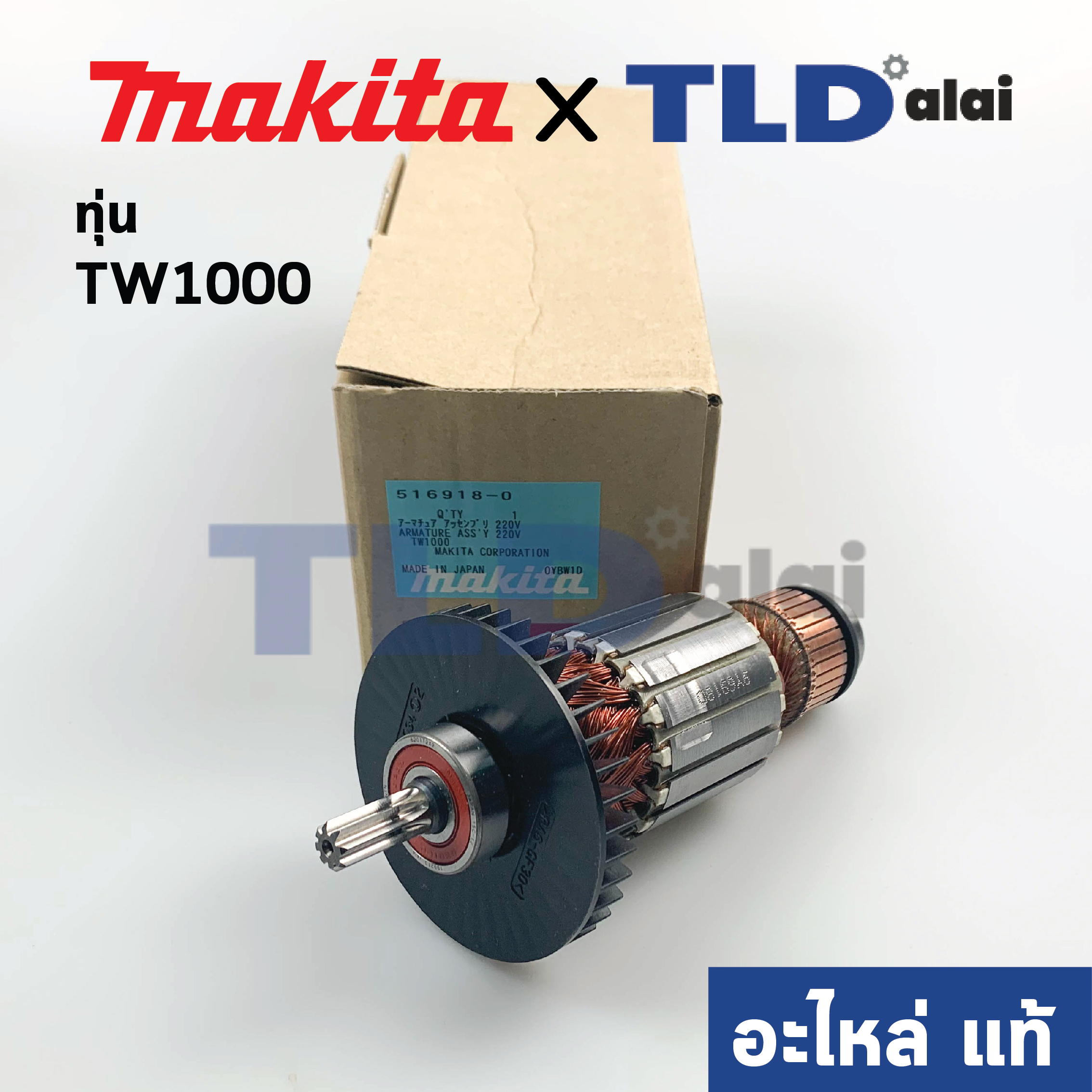ทุ่น (แท้) Makita มากีต้า บล็อคไฟฟ้า, เครื่องขันน็อตไฟฟ้า รุ่น TW1000 (อะไหล่แท้ 100%)