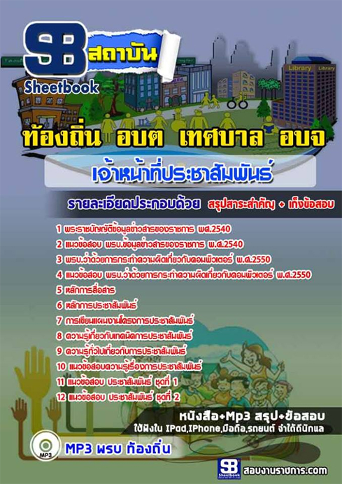 แนวข้อสอบ เจ้าหน้าที่ประชาสัมพันธ์ ท้องถิ่น อปท.