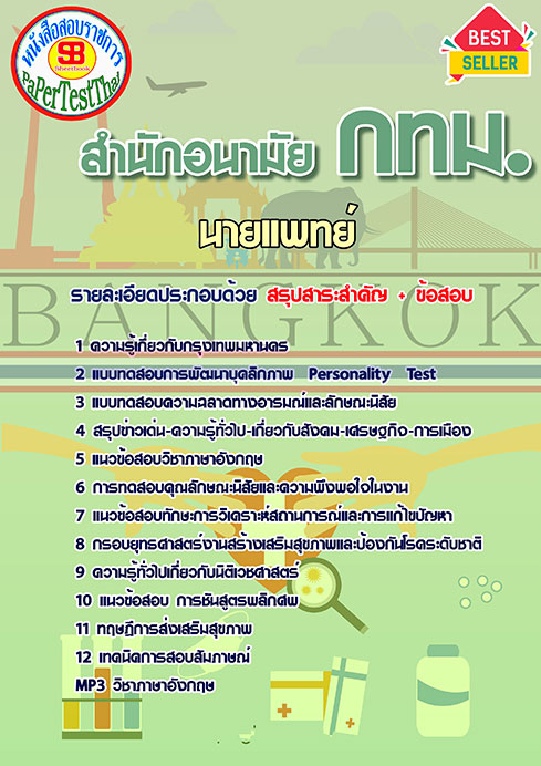 แนวข้อสอบ นายแพทย์ สำนักอนามัย กทม