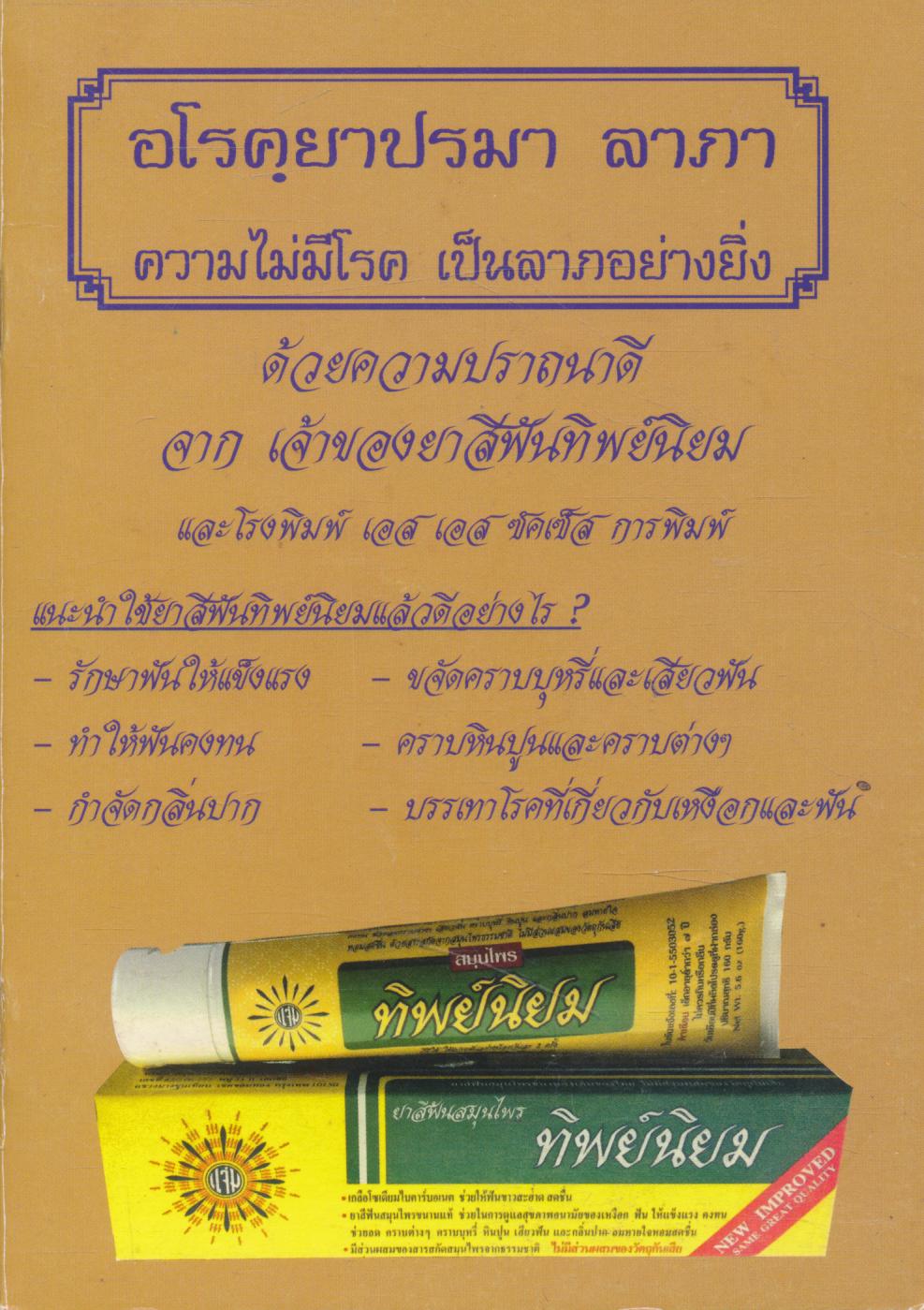 อโรคฺยาปรมา ลาภา ความไม่มีโรค เป็นลาภอย่างยิ่ง