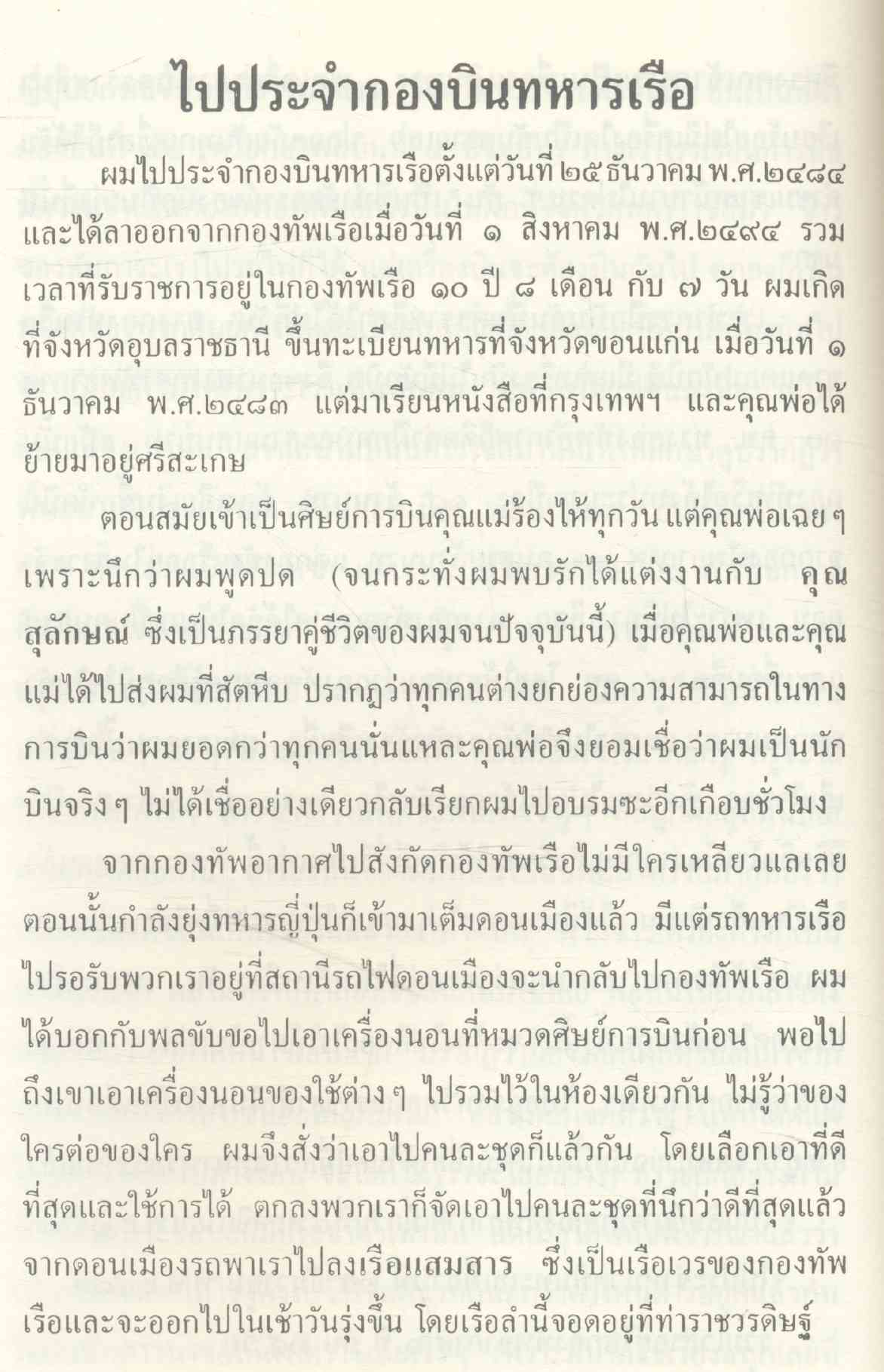 ลูกผู้ชายชื่อวิเศษ อนุสรณ์พระราชทานเพลิงศพ กัปตัน วิเศษ จันทนลาช