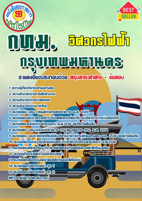 แนวข้อสอบ วิศวกรไฟฟ้า กทม. กรุงเทพมหานคร