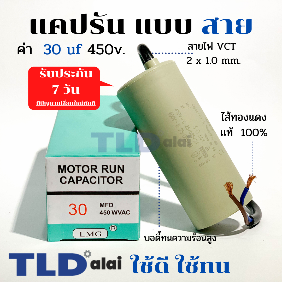 แคปรัน ชนิดสาย📌ทองแดงแท้📌 30uF 450V. คาปาซิเตอร์ รัน ยี่ห้อ LMG capacitor ตัวเก็บประจุไฟฟ้า อะไหล่ปั๊ม อะไหล่มอเตอร์ CBB60
