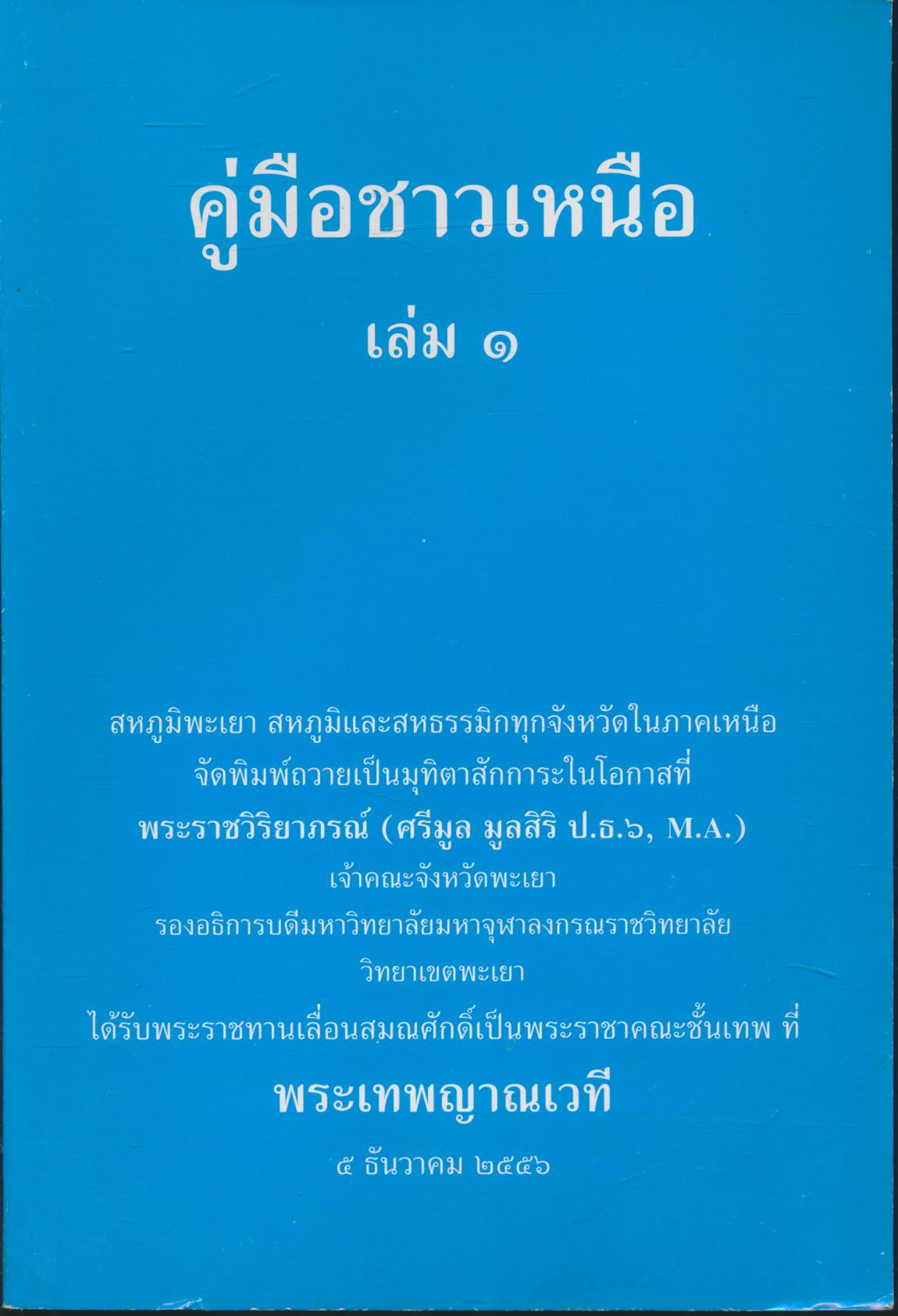 คู่มือชาวเหนือ เล่ม ๑