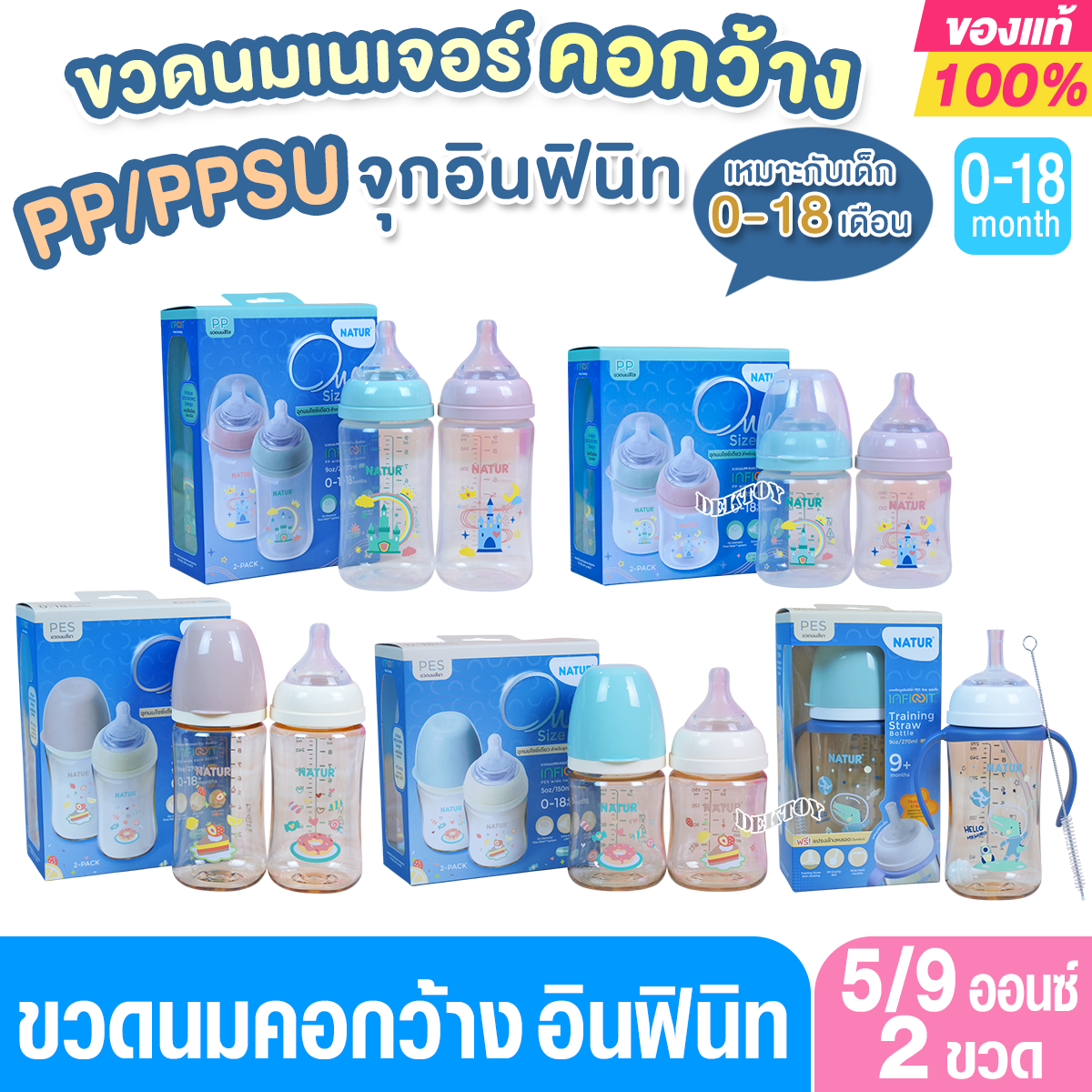 Natur infinit one size ขวดนมเนเจอร์อินฟินิท คอกว้าง PES สีชา และ PP 5 และ 9 ออนซ์ จุกนมไม่ดูดไม่ไหล 0-18 เดือน