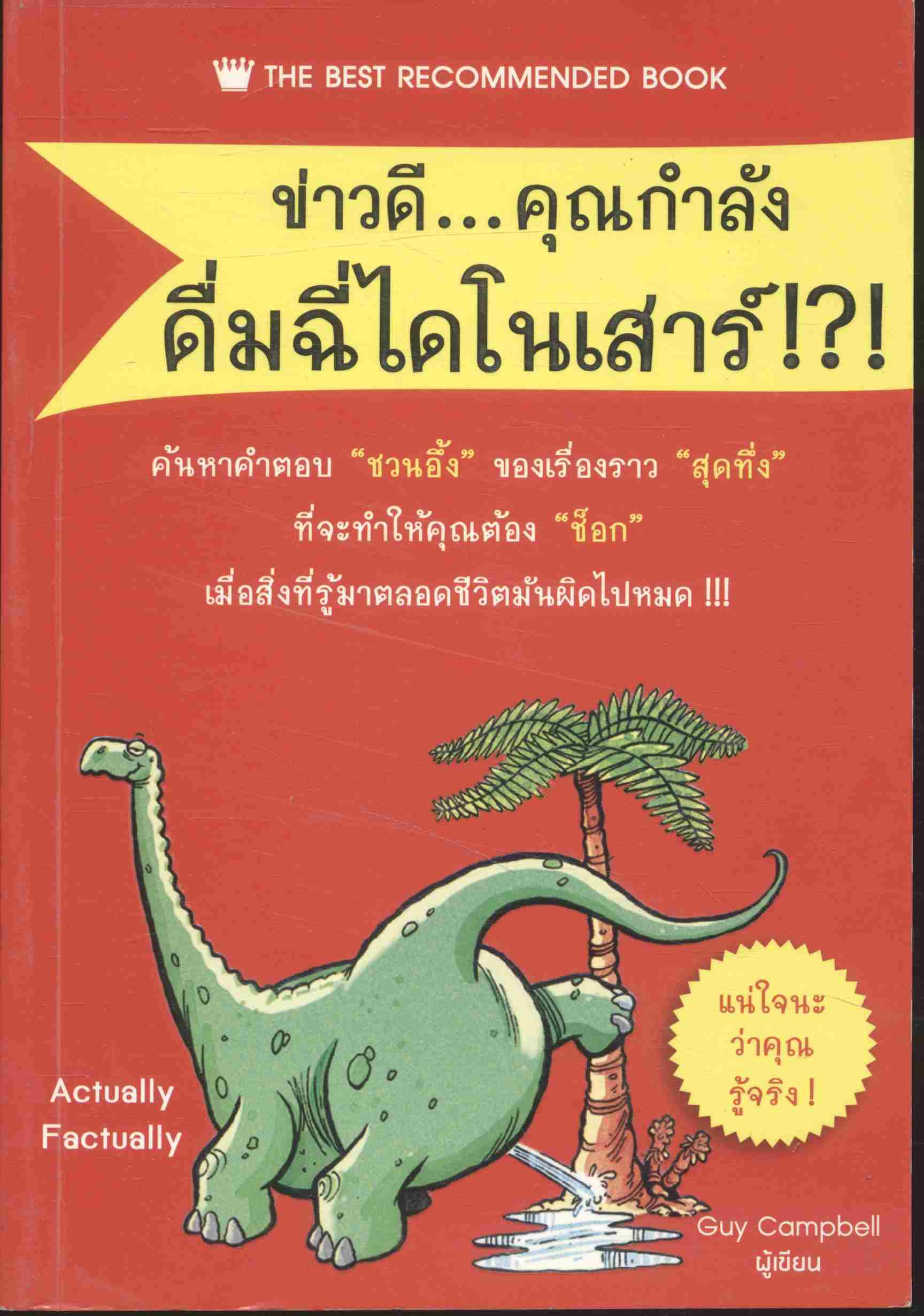 ข่าวดี...คุณกำลังดื่มฉี่ไดโนเสาร์ !?!