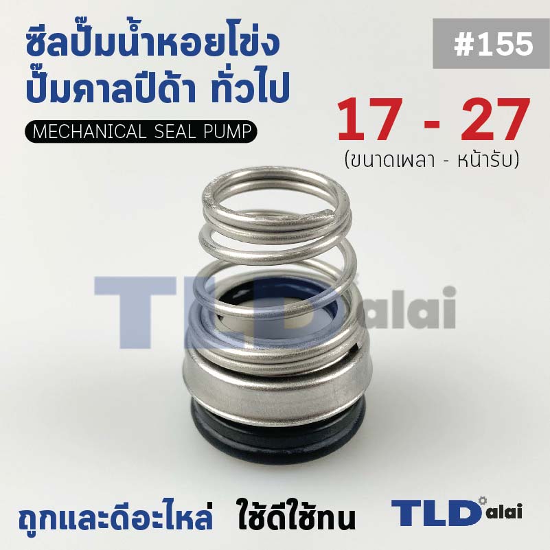 #155 ขนาด 17-27 มิล ซีลคาบิด้า แมคคานิคอลซีลซีล ซีล ก้นหอย
