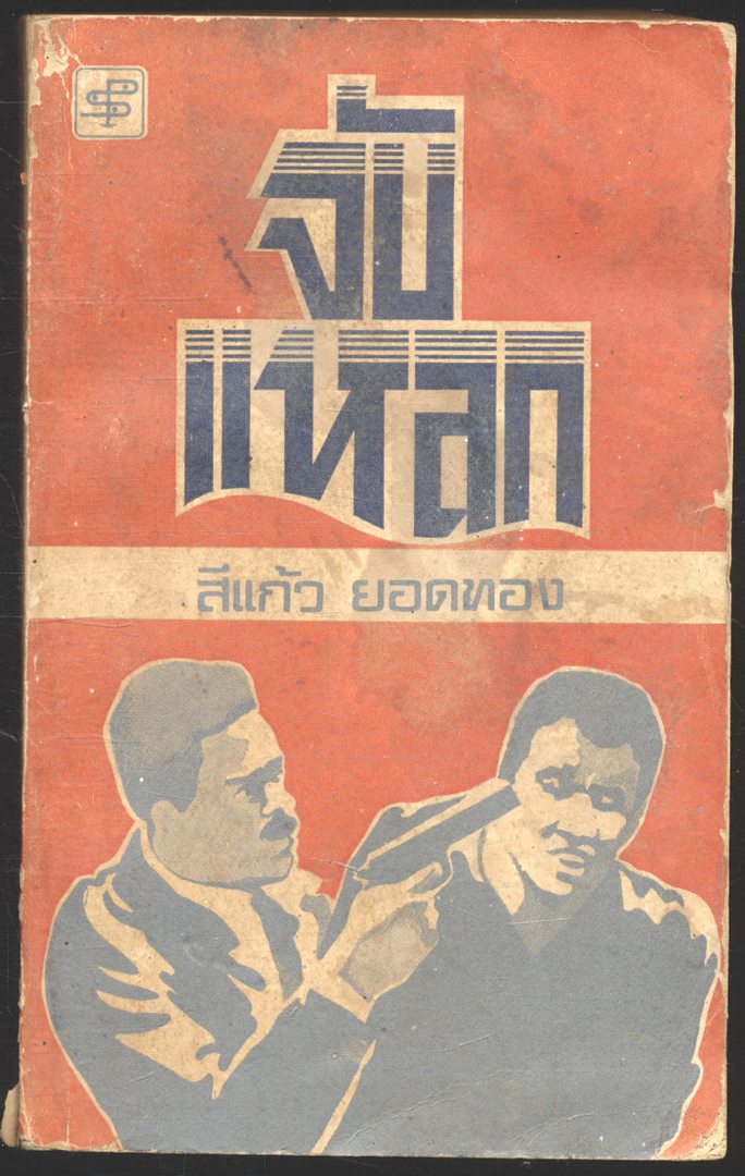 จับแหลก