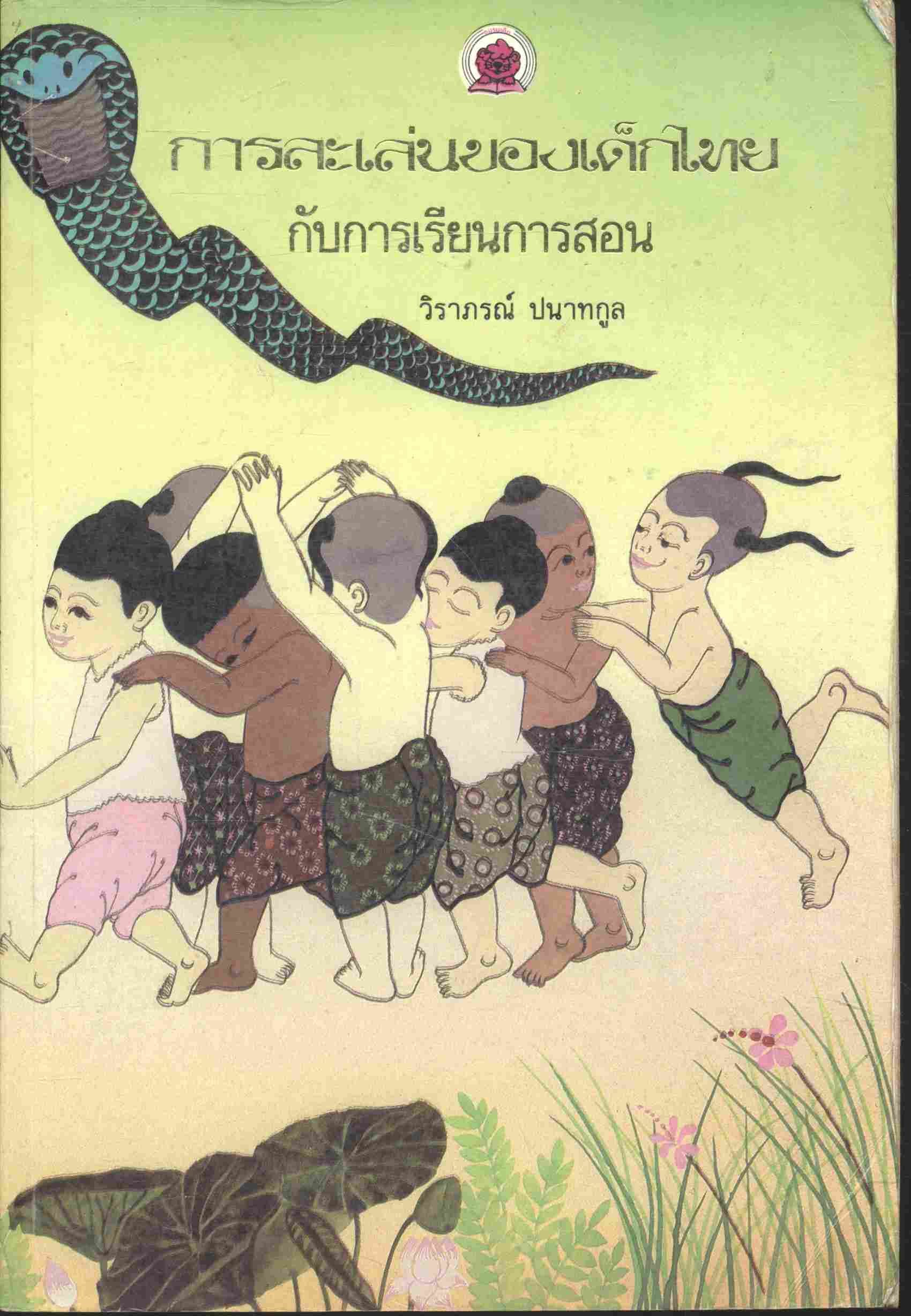 การละเล่นของเด็กไทย กับการเรียนการสอน