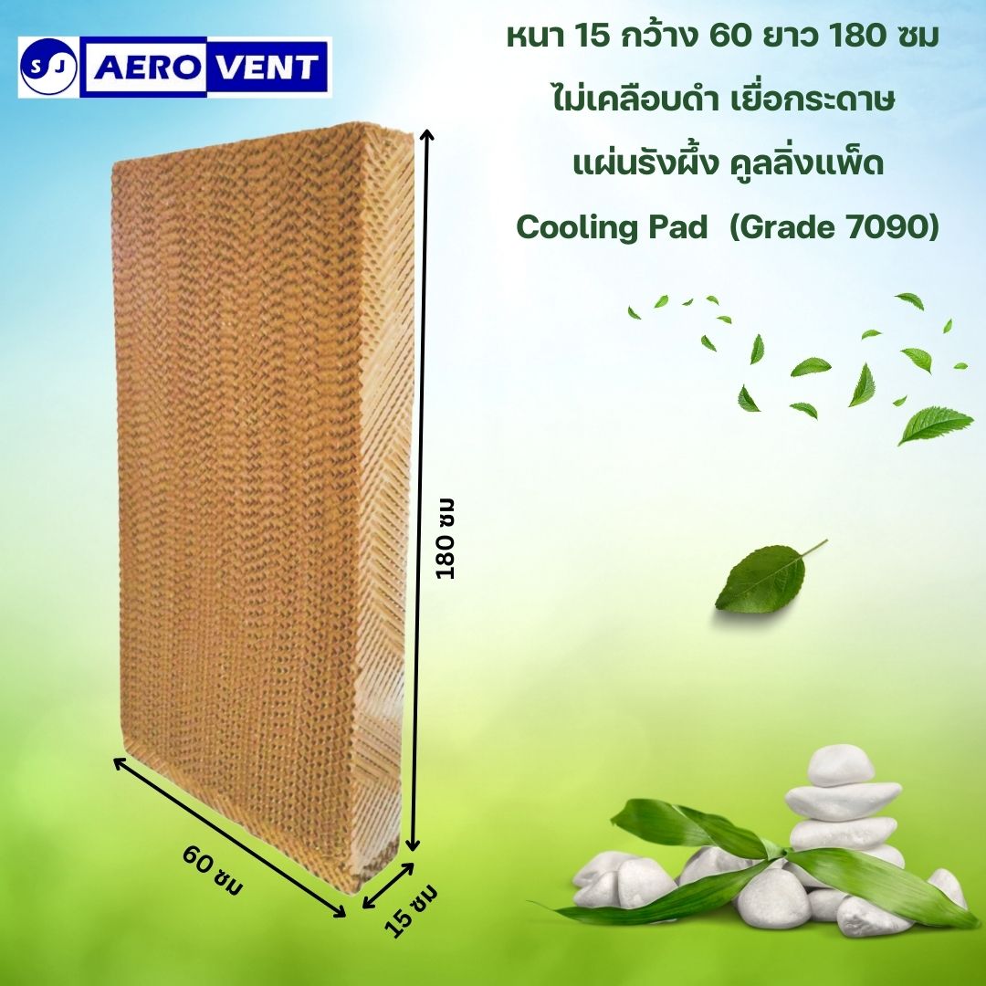 หนา15ซม. Cooling Pad กระดาษรังผึ้ง แผ่นกระดาษ แผ่นรังผึ้ง กระดาษระเหยความเย็น,ฟาร์ม, เยื่อกระดาษ, พัดลมไอเย็น SJ AEROVENT