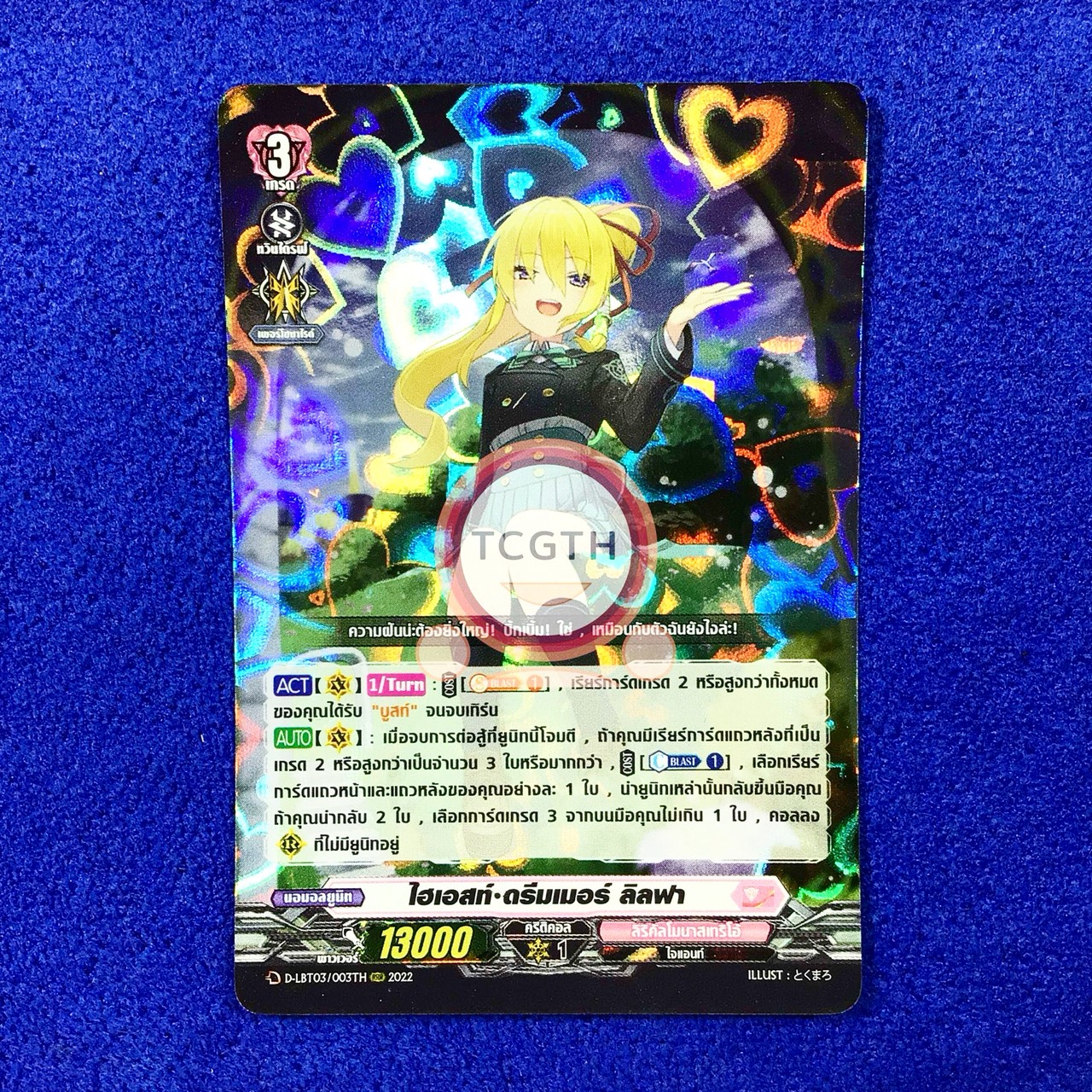 ไฮเอสท์•ดรีมเมอร์ ลิลฟา