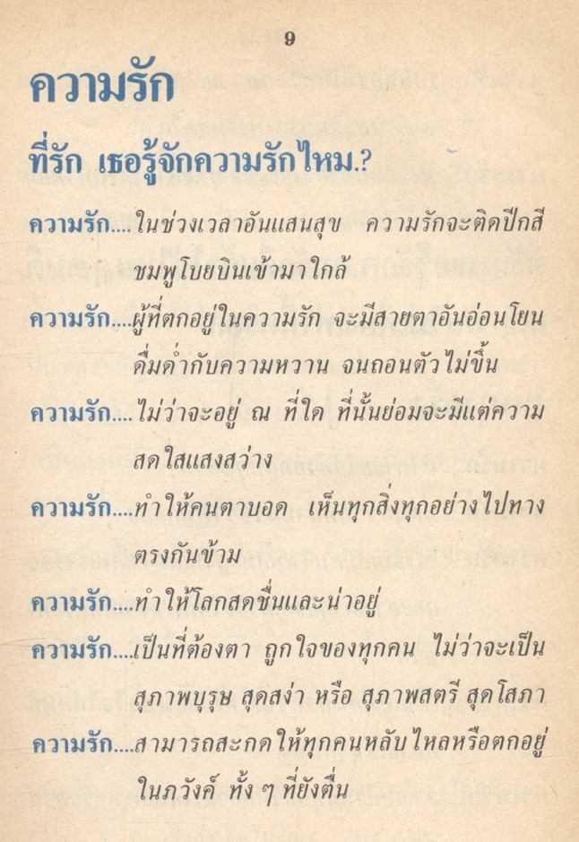 คำกลอนสอนรัก