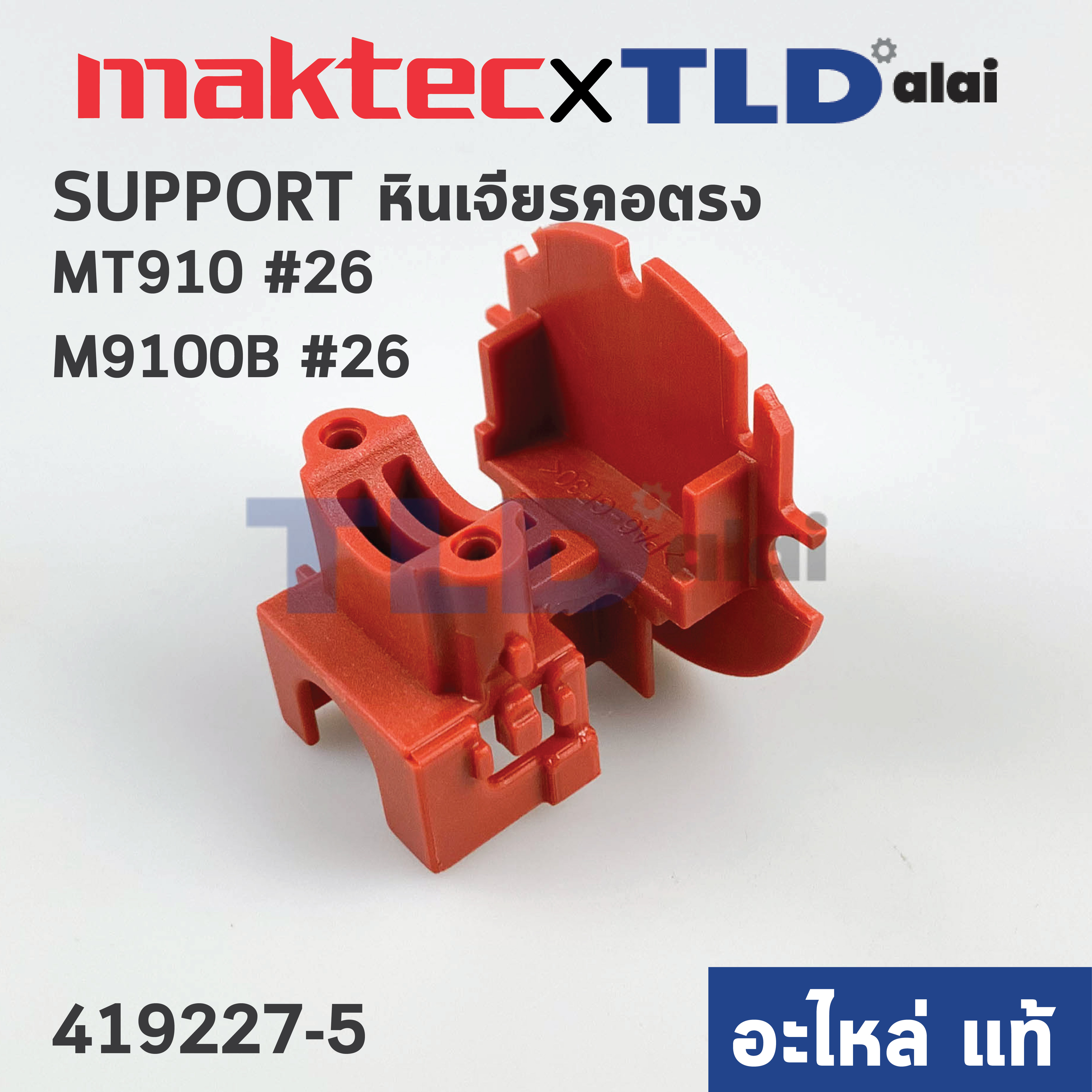 ฐานใส่สวิทซ์ (แท้) หินเจียรคอยาว Maktec มาคเทค รุ่น MT910 #26 - Makita มากีต้า รุ่น M9100B (419227-5) (อะไหล่แท้ 100%) SUPPORT