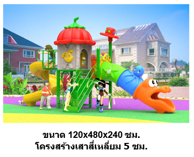 เครื่องเล่นสนามกลางแจ้ง ในร่ม, ชุดมะเขือเทศอุโมงค์สัตว์น้ำ,ครุภัณฑ์สนามเด็กเล่น,งบ.สพฐ,โครงการโรงเรียนประชารัฐ, playground,สไลเดอร์,ของเล่นเสริมพัฒนาการ,เครื่องเล่นสนาม, สนามเด็กเล่น