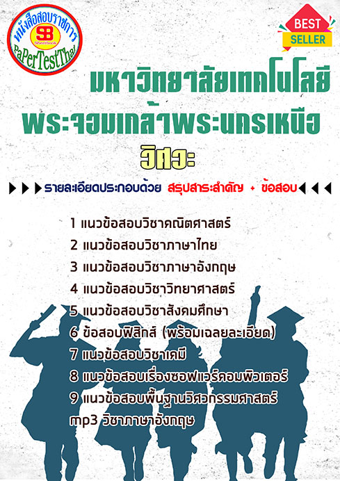 แนวข้อสอบ วิศวะ สอบเข้าเรียน พระจอมเกล้าพระนครเหนือ