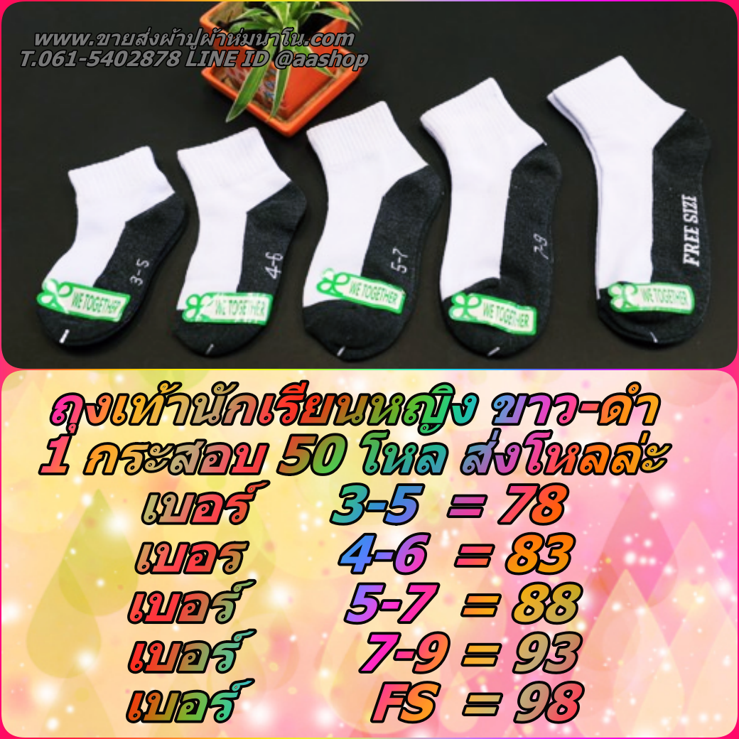 ถุงเท้านักเรียน ขาว-ดำ Size 3-5 กระสอบ 50โหล ส่งโหลล่ะ 78 บาท