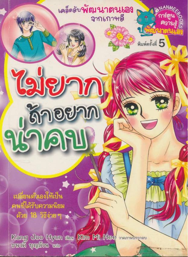 การ์ตูนความรู้ พัฒนาตนเอง ไม่ยากถ้าอยากน่าคบ