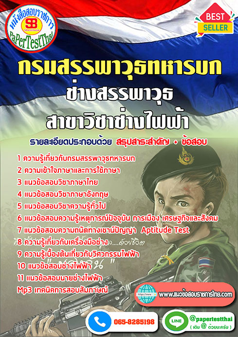 สรุปแนวข้อสอบช่างสรรพาวุธ สาขาวิชาช่างไฟฟ้ากำลัง (สพ.ทบ)กรมสรรพาวุธทหารบก
