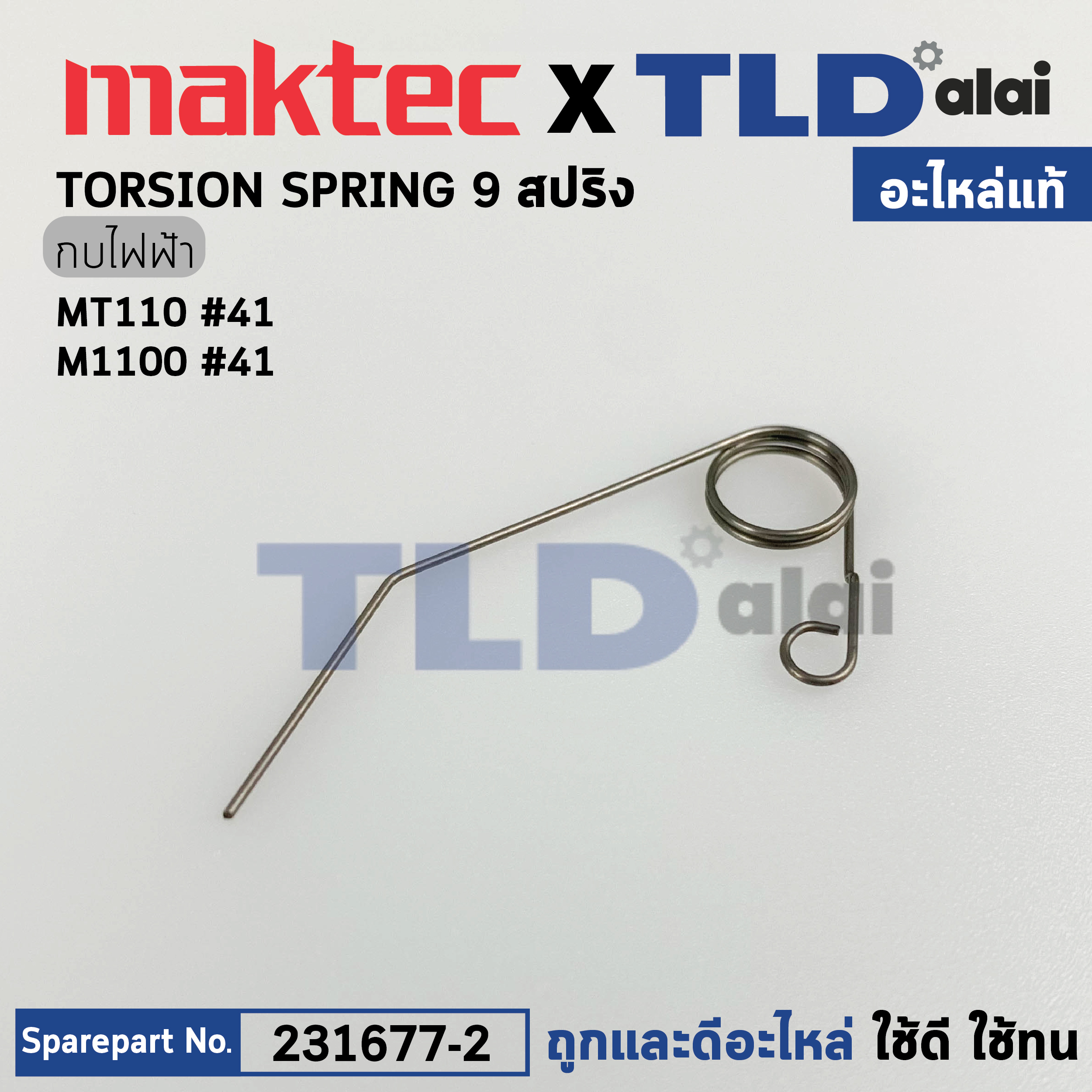 สปริงดันแผ่นปิดเพลากบ (แท้)# กบไฟฟ้า Makita มากีต้า รุ่น M1100, M1100KX1B #41 - Maktac มาคเทค รุ่น MT110 (231677-2) (อะไหล่แท้100%) TORSION SPRING 9