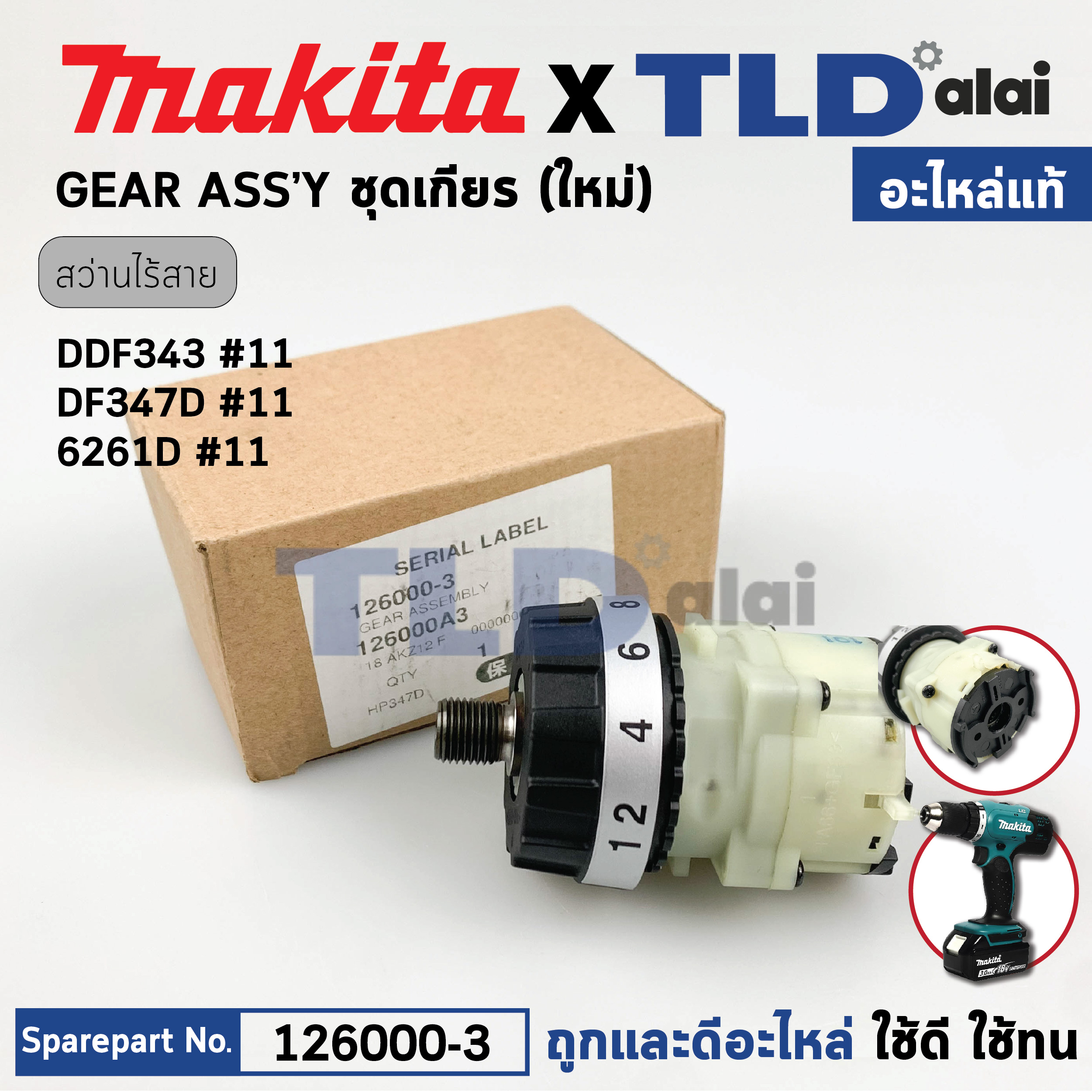 ชุดเกียร์, ชุดเฟือง (แท้) สว่านไร้สาย Makita มากีต้า รุ่น DDF343, DF347D, 6281D (126000-3) (อะไหล่แท้ 100%) อะไหล่ GEAR ASS'Y (ใหม่)