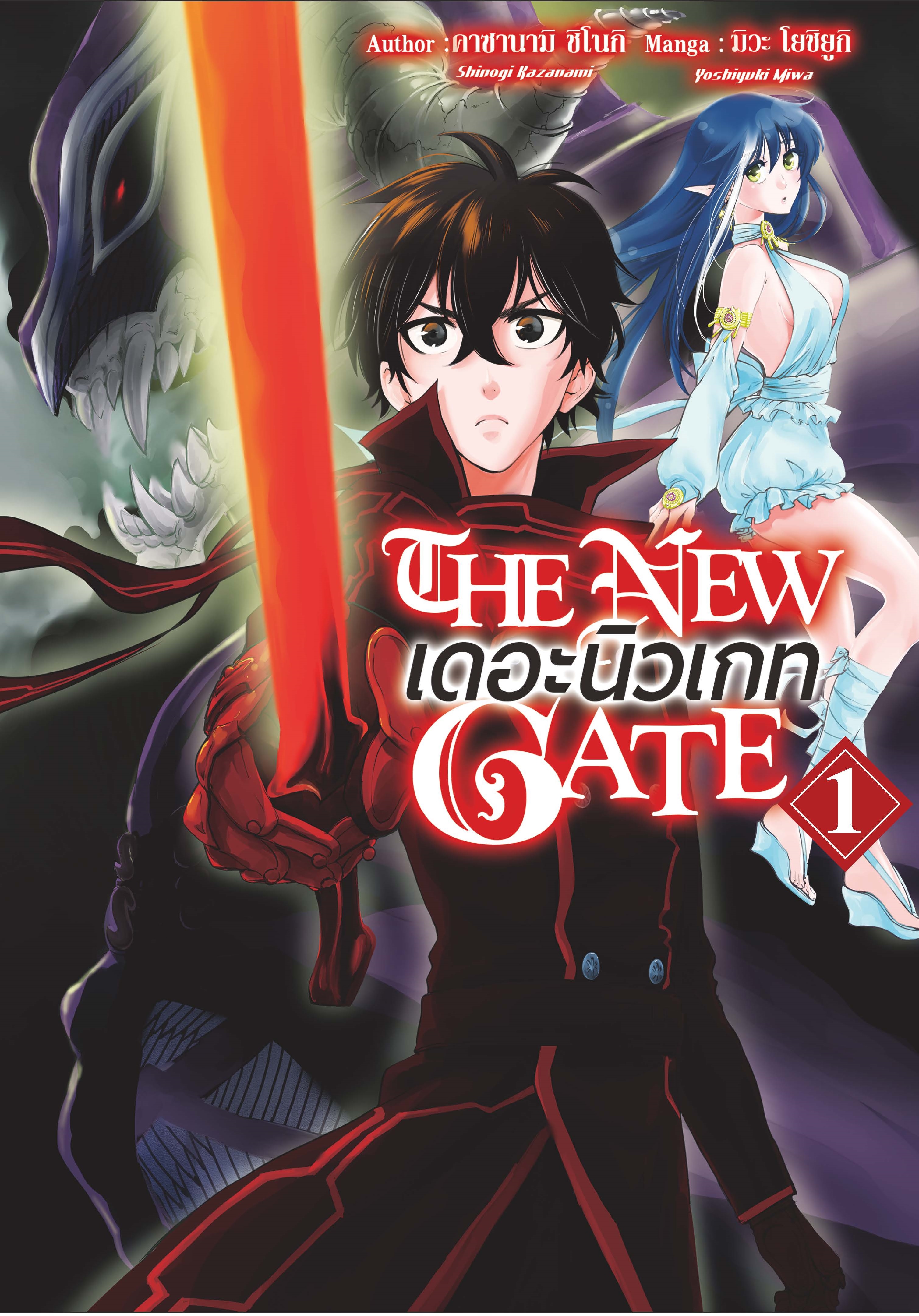 (การ์ตูน) THE NEW GATE เล่ม 1