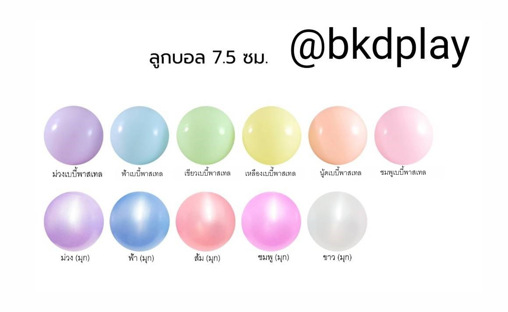 ลูกบอลพาสเทลสีอ่อน ลูกบอลบ่อบอล 7.5 ซม. ลูกบอลเลือกสีได้ สีละ100 ลูก ลูกบอลบ้านบอล ลูกบอลพลาสติกหนา ทนทาน สีสดสวย ผลิตในไทย ของเล่น พร้อมส่ง