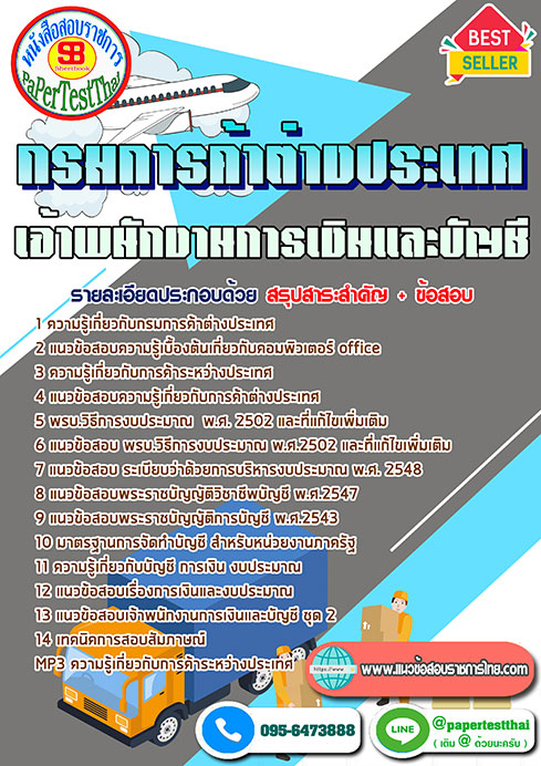 แนวข้อสอบ เจ้าพนักงานการเงินและบัญชี กรมการค้าต่างประเทศ พร้อมเฉลย