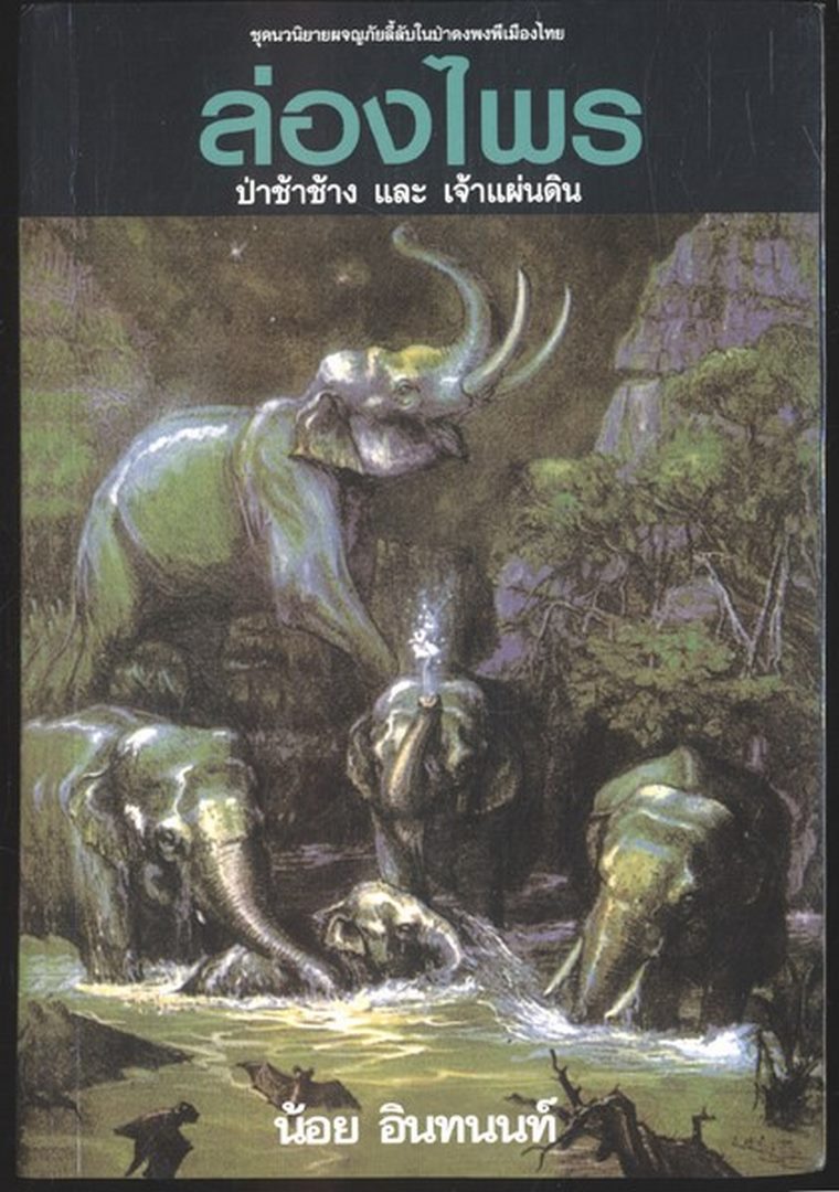 ล่องไพร ตอน ป่าช้าช้าง และ พระเจ้าแผ่นดิน