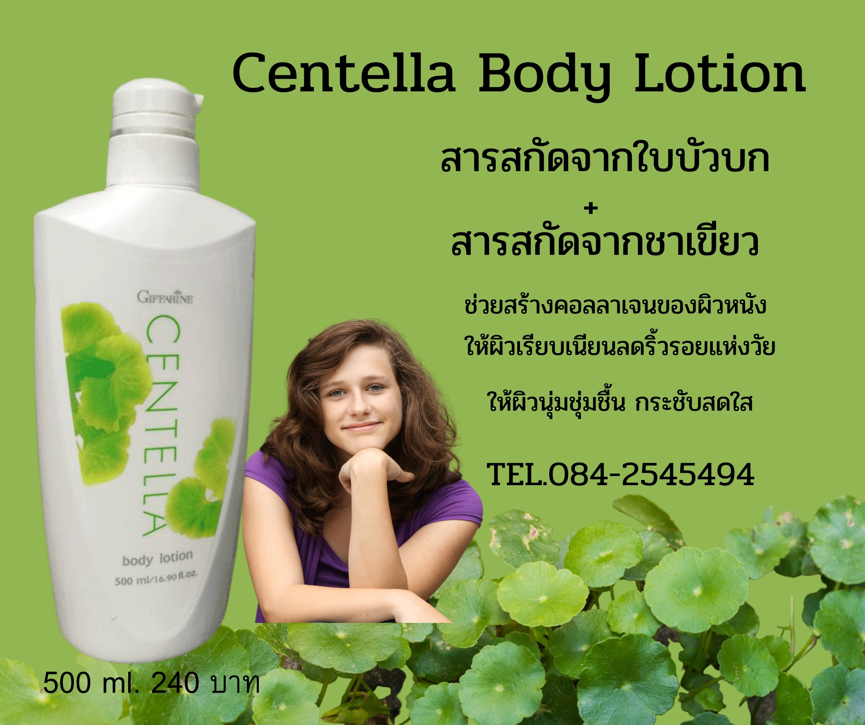 โลชั่นใบบัวบกเซนเทลล่า