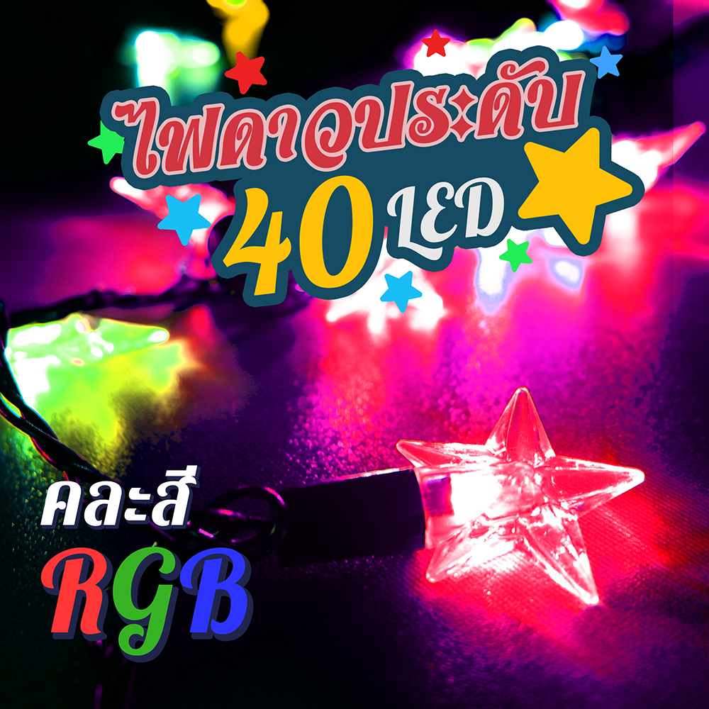 ไฟรูปดาว ไฟตกแต่ง ไฟประดับ LED 40 ดวง ยาว 5 เมตร ไฟตกแต่งตามเทศกาล HOTถูกที่สุด‼️