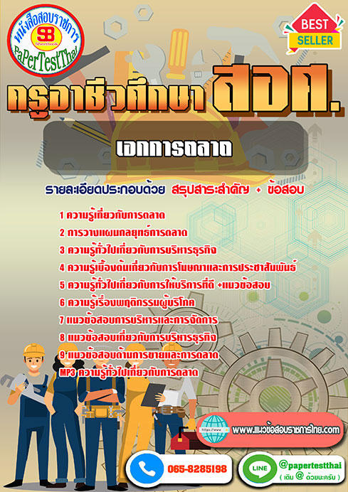 แนวข้อสอบ เอกการตลาด ครูผู้ช่วย สอศ