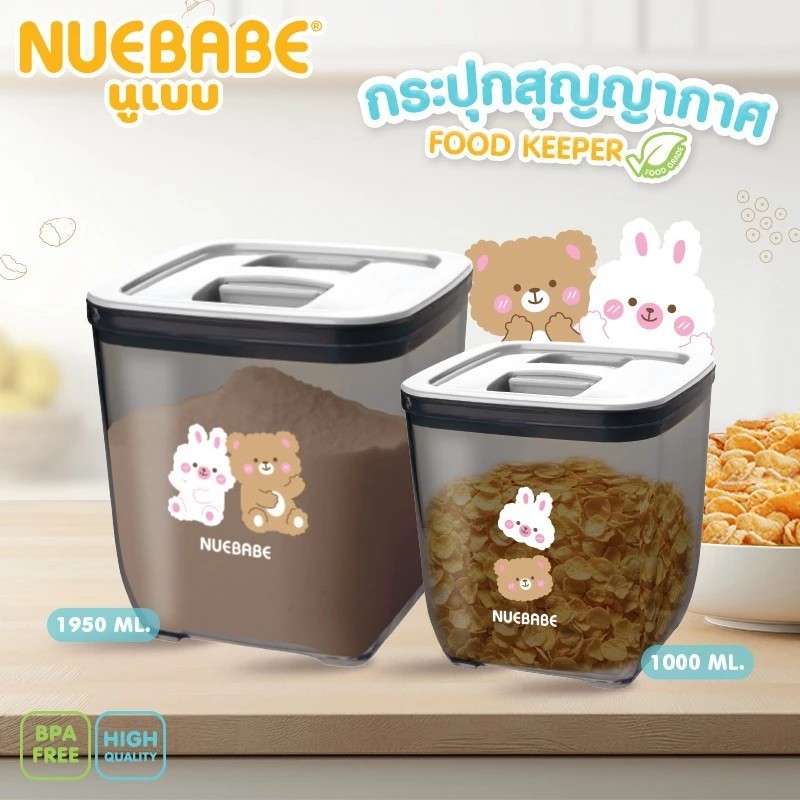 Nuebabe กระปุกสุญญากาศ Food Keeper ใส่นมผงหรืออื่นๆ อเนกประสงค์ พร้อมช้อนตัก